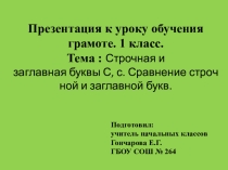 Презентация по обучению грамоте Строчная и заглавная буквы С, с. Сравнение строчной и заглавной букв.(1класс)