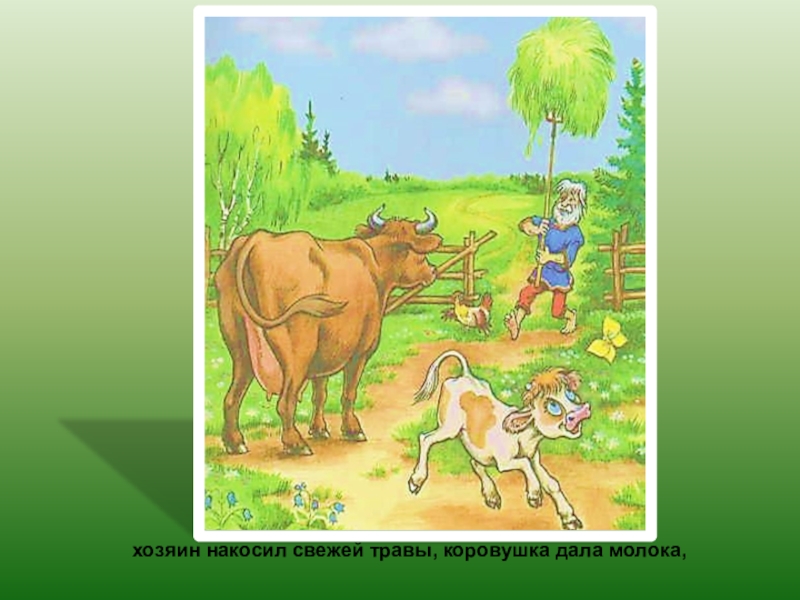 хозяин накосил свежей травы, коровушка дала молока,