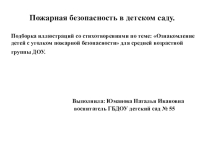 Презентация Пожарная безопасность в детском саду