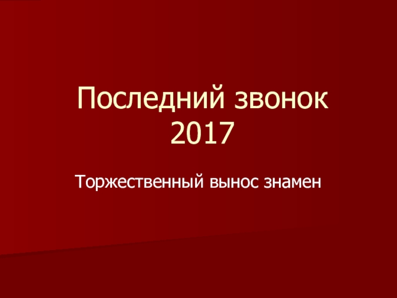 Презентация с последнего звонка - Торжественный вынос знамен