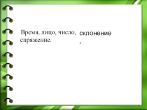 Презентация по русскому языку по теме Спряжение глагола (4 класс)