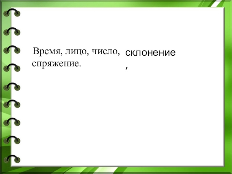 Презентация Презентация по русскому языку по теме Спряжение глагола (4 класс)