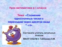 Урок математики в 1 классе Презентация на темау: Сложение однозначных чисел с переходом через десяток вида * + 6