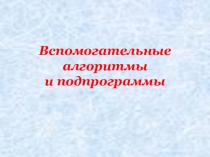 Презентация по Информатике на тему: Вспомогательные алгоритмы (8 класс)