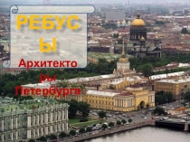 Презентация Ребусы: Архитекторы Петербурга