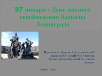 Презентация по истории Блокада Ленинграда