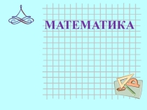 Презентация по математике на тему Задачи с недостающими данными (3 класс)