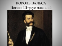 Презентация Король вальса для международного проекта В фокусе - Австрия