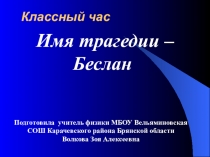 Презентация внеклассного мероприятия Имя трагедии - Беслан