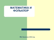 Презентация исследовательской работы по математике  Математика и фольклор