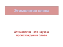 Творческая разработка урока русского языка в 6 классе Этимология слова