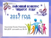 Презентация (представление пед.опыта) Педагог года 2017
