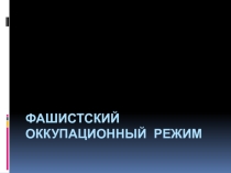 Презентация к уроку истории России Фашистский оккупационный режим