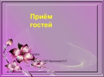 Презентация по СБО Прием гостей ( 9 класс)
