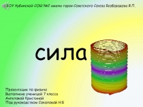 Презентация по физике на тему Сила.Виды сил.