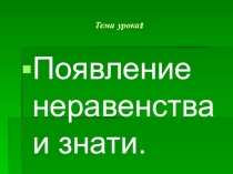 Появление неравенства и знати