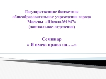 Семинар-практикум  Я имею право на...