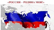 Урок России Презентация к первому уроку