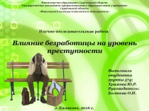 Научно-исследовательская работа на тему Влияние безработицы на уровень преступности