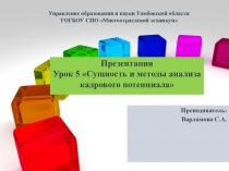 Презентация Сущность и методы анализа кадрового потенциала