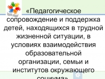 Дети, находящиеся в трудной жизненной ситуации.