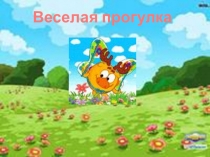 Компьютерная игра по формированию слоговой структура слова Веселая прогулка