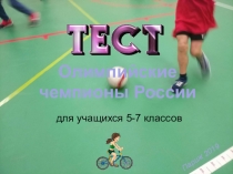 Олимпийские чемпионы России ( для 5-7 классов).