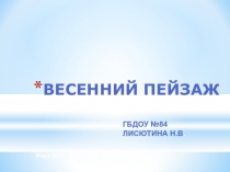 Презентация для старших дошкольников Весенний пейзаж.