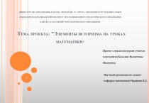 Презентация по математике Элементы историзма на уроках математики.