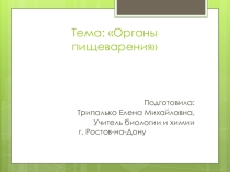 Презентация по биологии на тему Органы пищеварения.