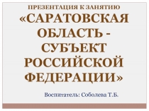 Презентация к занятию в рамках проекта Азбука молодого гражданина - Саратовскеая область - субъект РФ