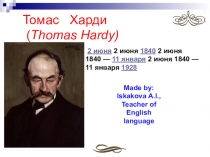 Презентация Tомас Гарди (11 класс)