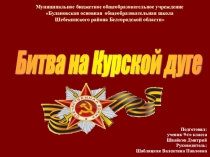 Электронный образовательный ресурс Битва на Курской дуге