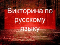 Презентация Викторина по русскому языку