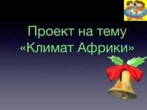 Урок по географии в 7 классе  Климат Африки