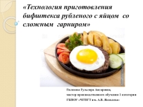 Презентация к уроку производственного обучения на тему ТЕХНОЛОГИЯ ПРИГОТОВЛЕНИЯ БИФШТЕКСА РУБЛЕНОГО С ЯЙЦОМ СО СЛОЖНЫМ ГАРНИРОМ
