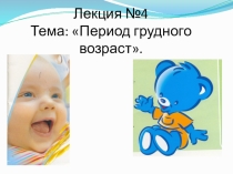 Мультимедийная лекция период грудного возраста