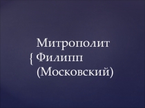 Презентация по истории России на тему Правление Ивана Грозного. Митрополит Филипп