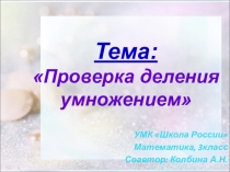 Презентация по математике на тему Проверка деления в 3 классе Конспект урока математики в 3-б классе по теме  Проверка деления