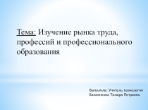 Презентация по технологии Рынок труда и профессий
