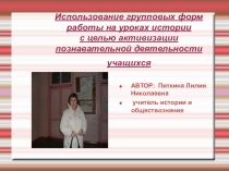 Использование групповых форм работы на уроках истории с целью активизации познавательной деятельности учащихся