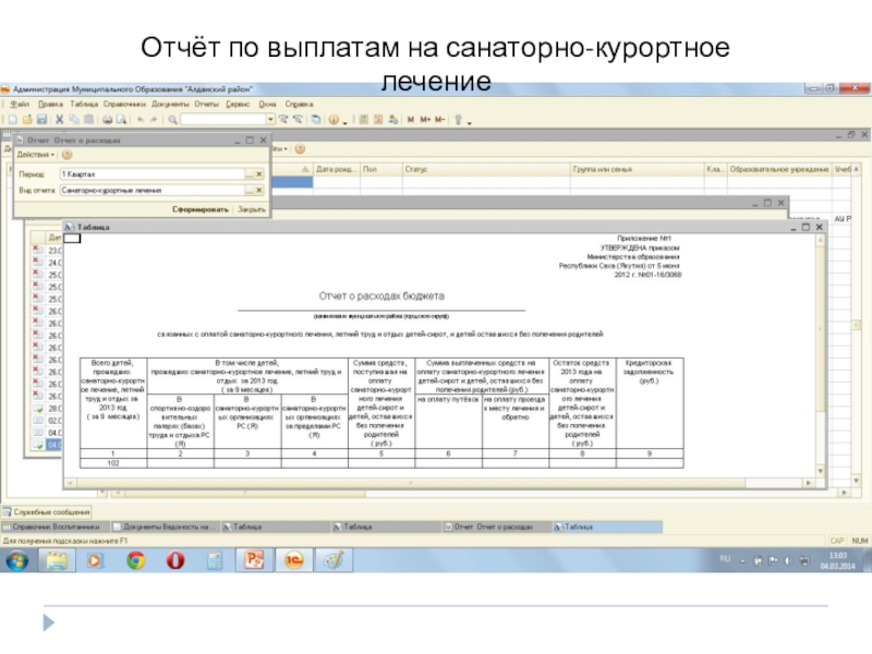 Презентация Автоматизация деятельности органов опеки ACCOchild Отчёт по выплатам на санаторно-курортное лечение Отчёт по выплатам на санаторно-курортное лечение