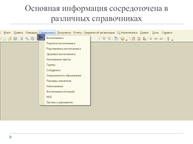 Презентация Автоматизация деятельности органов опеки ACCOchild Основная информация сосредоточена в различных справочниках Основная информация сосредоточена в различных справочниках