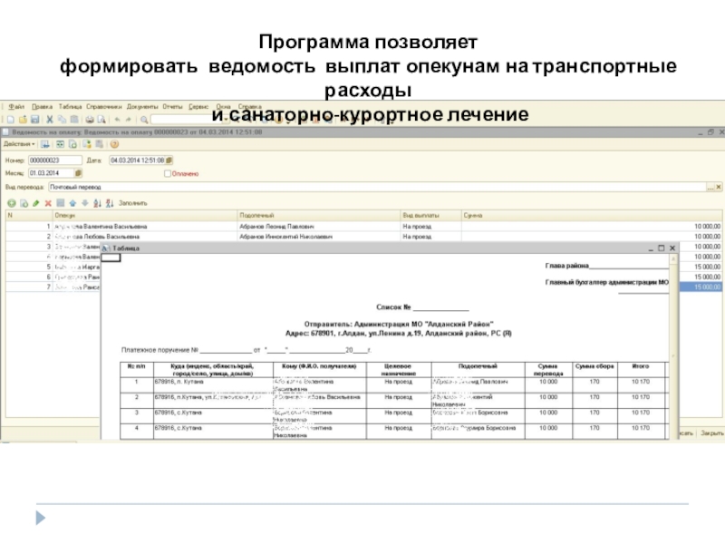 Презентация Автоматизация деятельности органов опеки ACCOchild Программа позволяетформировать ведомость выплат опекунам на транспортные расходы и санаторно-курортное лечение Программа позволяетформировать ведомость выплат опекунам на транспортные расходы и санаторно-курортное лечение