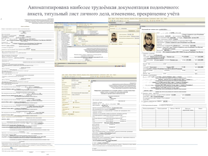 Презентация Автоматизация деятельности органов опеки ACCOchild Автоматизирована наиболее трудоёмкая документация подопечного: анкета, титульный лист личного дела, изменение, прекращение учёта Автоматизирована наиболее трудоёмкая документация подопечного: анкета, титульный лист личного дела, изменение, прекращение учёта