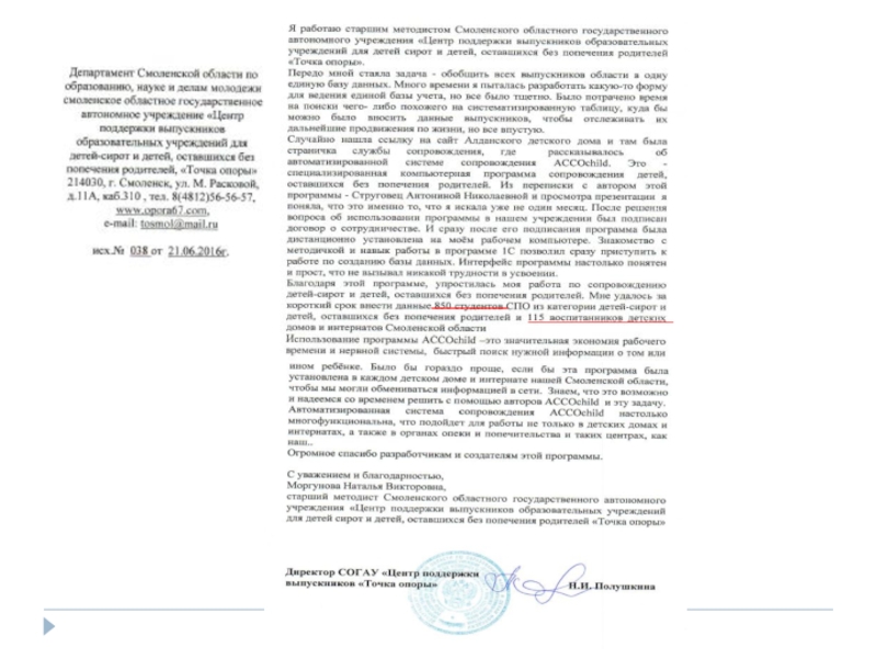 Презентация Автоматизация деятельности органов опеки ACCOchild