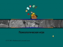 Презентация Психологическая игра Торг