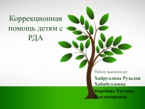 Коррекционная помощь детям с РДА