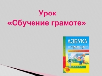 Презентация по Азбуке на тему Звук и буква Ш