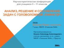 Анализ, решение и составление задач с головоломкой Пифагор